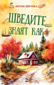 Шведите знаят как - Антие Щрубел - 9789543897544 - Ера - Онлайн книжарница Ciela | ciela.com+