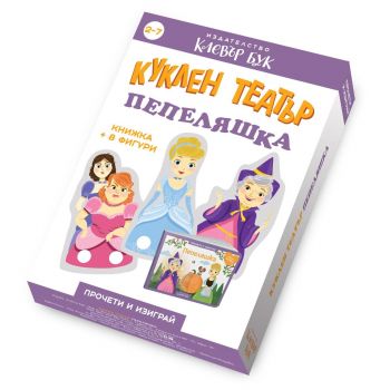Куклен театър - Пепеляшка - 9786197701203 - Клевър Бук - Онлайн книжарница Ciela | ciela.com