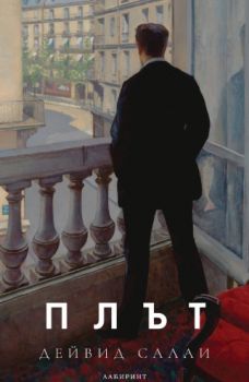 Плът - Дейвид Салаи - Лабиринт - Онлайн книжарница Ciela | ciela.com
