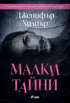 Малки тайни - Дженифър Хилиър - Сиела - Онлайн книжарница Ciela | ciela.com