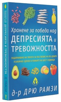 Хранене за победа над депресията и тревожността - Дрю Рамзи - Вдъхновения - Онлайн книжарница Ciela | ciela.com