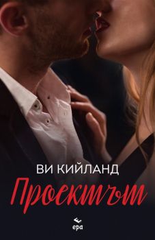 Проектът - Ви Кийланд - 9789543897193 - Ера - Онлайн книжарница Ciela | ciela.com