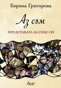 Аз съм - Представата за себе си