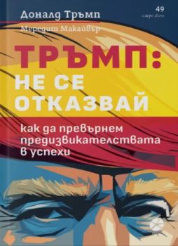 Тръмп - Не се отказвай - 9789547834200 - Локус - Онлайн книжарница Ciela | ciela.com