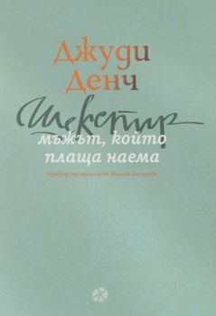 Шекспир - мъжът, който плаща наема - Джуди Денч - Locus - 9789547834248 - Онлайн книжарница Ciela | ciela.com