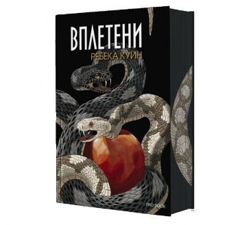 Вплетени - Главорезите от Брисълбрук - Ребека Куин - Pro Book - 9786197733891 - Онлайн книжарница Ciela | ciela.com