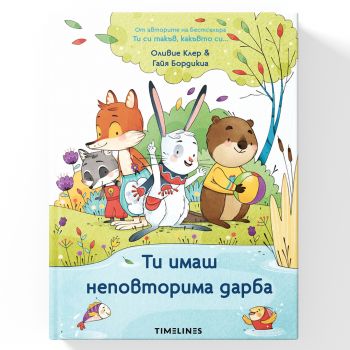 Ти имаш неповторима дарба - зайчето Помпон - Оливие Клер - Timelines - 9786197727425 - Онлайн книжарница Ciela | ciela.com