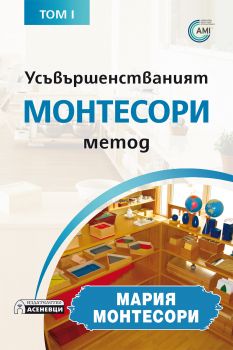 Усъвършенстваният Монтесори метод - том 1 - Десислава Чешмеджиева-Стойчева- Онлайн книжарница Сиела | Ciela.com