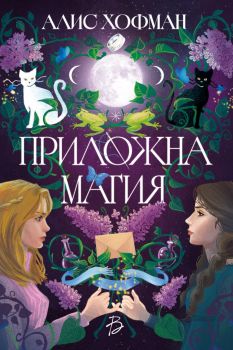 Приложна магия - Алис Хофман - 9786199342138 - Booksy - Онлайн книжарница Ciela | ciela.com