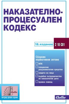 аказателно-процесуален - кодекс - Сиби - онлайн книжарница Сиела | Ciela.com