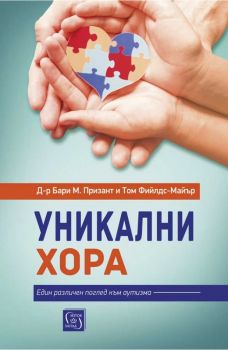 Уникални хора - Д-р Бари М. Призант и Том Фийлдс-Майър - 9786190111535 - Изток - Запад - Онлайн книжарница Ciela | ciela.com