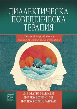 Диалектическа поведенческа терапия - Матю Маккей - Джефри С. Уд - Джефри Брантли - 9786190111801 - Изток-Запад - Онлайн книжарница Ciela  ciela.com