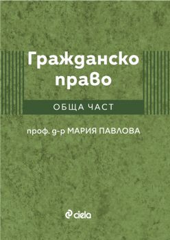 Гражданско право - Обща част - проф. д-р Мария Павлова - 9789542841708 - Сиела - Онлайн книжарница Ciela | ciela.com