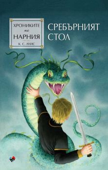 Хрониките на Нарния - Сребърният стол - Клайв С. Луис - Труд - Онлайн книжарница Ciela | ciela.com