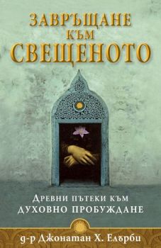 Завръщане към свещеното - Д-р Джонатан Х. Елърби - 3800221270186 - Сребърно звънче - Онлайн книжарница Ciela | ciela.com