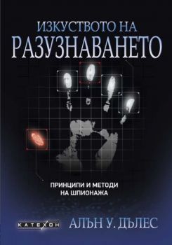 Изкуството на разузнаването - Принципи и методи на шпионажа - Алън У. Дълес - 9786190112129 - Изток-Запад - Катехон - Онлайн книжарница Ciela | ciela.com