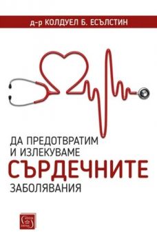 Да предотвратим и излекуваме сърдечните заболявания - Д-р Колдуел Б. Есълстин - 9786190112938 - Изток-Запад - Онлайн книжарница Ciela | ciela.com