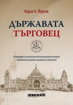 Държавата търговец - меки корици - Кирил А. Фурсов - 9786190112990 - Изток-Запад - Онлайн книжарница Ciela | ciela.com