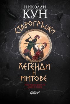 Е-книга Старогръцки легенди и митове - Николай А. Кун - 9786190208310 - Колибри - Онлайн книжарница Ciela | ciela.com