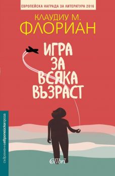 Е-книга Игра за всяка възраст