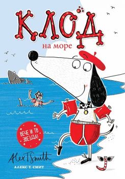 Клод на море - твърди корици - Алекс Т. Смит - 9786197455854 - Timelines - Онлайн книжарница Ciela | ciela.com