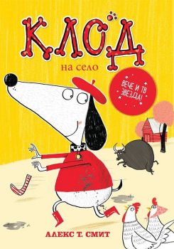 Клод на село - твърди корици - Алекс Т. Смит - 9786197455861 - Timelines - Онлайн книжарница Ciela | ciela.com