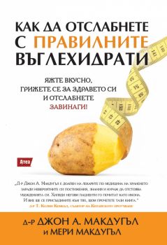 Как да отслабнете с правилните въглехидрати - д-р Джон А. Макдугъл, Мери Макдугъл - 9786197624397 - Атеа - Онлайн книжарница Ciela | ciela.com