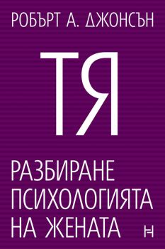 Тя - Разбиране психологията на жената - Робърт А. Джонсън - 9786197636475 - Номад - Онлайн книжарница Ciela | ciela.com