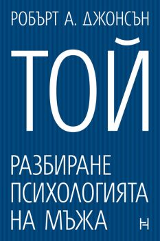 Той - Разбиране психологията на мъжа - Робърт А. Джонсън - 9786197636482 - Номад - Онлайн книжарница Ciela | ciela.com