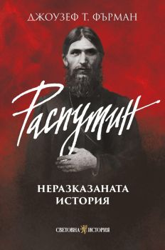 Распутин - Неразказаната история - Джоузеф Т. Фърман - 9786199369722 - Световна история - Онлайн книжарница Ciela | ciela.com