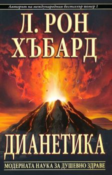 Дианетика - Модерната наука за душевното здраве - Л. Рон Хъбард - 9788776887643 - New Era - Онлайн книжарница Ciela | ciela.com