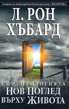 Сциентологията - Нов поглед върху живота - Л. Рон Хъбард - 9788776887650 - New Era - Онлайн книжарница Ciela | ciela.com