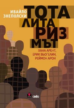 Тоталитаризмът - Хана Арент, Ерик Вьогелин, Реймон Арон - проф. Ивайло Знеполски - 9789542843795 - Онлайн книжарница Ciela | ciela.com