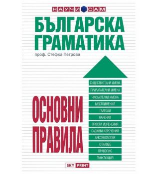 Българска граматика - основни правила - проф. Стефка Петрова - 9789543900299 - Skyprint - Онлайн книжарница Ciela | ciela.com