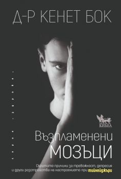 Възпламенени мозъци - Д-р Кенет А. Бок - 9789544749774 - Кибеа - Онлайн книжарница Ciela | ciela.com