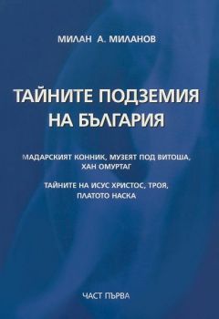 Тайните подземия на България - част първа - Милан А. Миланов - 9789547377219 - Издателско ателие Аб - Онлайн книжарница Ciela | Ciela.com