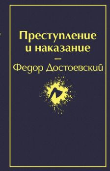 Преступление и наказание - глубокий синий - Достоевский Ф.М.  -9785041053802 - Онлайн книжарница Ciela | ciela.com