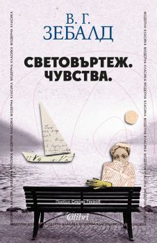 Световъртеж - Чувства - В. Г. Зебалд - 9786190211716 - Колибри - Онлайн книжарница Ciela | ciela.com