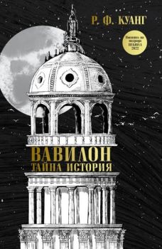 Вавилон - Тайна история - Р. Ф. Куанг - 9786191711543 - Orange books - Онлайн книжарница Ciela | ciela.com