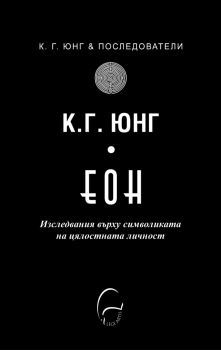 ЕОН - Изследвания върху символиката на цялостната личност - К. Г. Юнг - 9786197516524 - Леге Артис - Онлайн книжарница Ciela | ciela.com