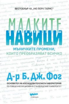 Малките навици - мъничките промени, които преобразяват всичко - Д-р Б. Дж. Фог - 9786199185322 - Слънце - Онлайн книжарница Ciela | ciela.com