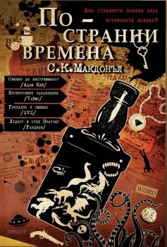 По-странни времена - С.К. Макдонъл - 9786199209592 - Пейпърмил - Онлайн книжарница Ciela | ciela.com