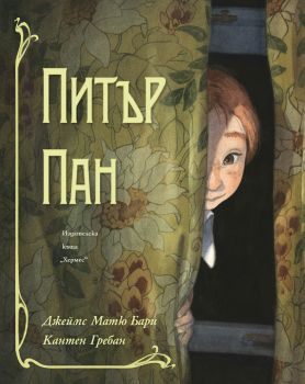 Питър Пан - луксозно издание - Дж. М. Бари - 9789542622451 - Хермес - Онлайн книжарница Ciela | Ciela.com