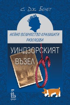 Нейно Величество кралицата разследва - Уиндзорският възел - С. Дж. Бенет - 9789543652839 - Еднорог - Онлайн книжарница Ciela | ciela.com