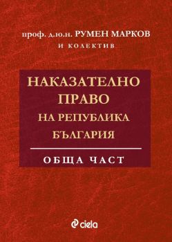 Наказателно право на Република България - Обща част - проф. д.ю.н. Румен Марков и колектив - 9789542840619 - Сиела - Онлайн книжарница Ciela | ciela.com