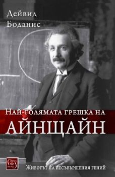 Най-голямата грешка на Айнщайн