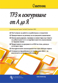 Съветник: ТРЗ и осигуряване от А до Я - бр. 36, април 2022 - 2535-1222-36-2022 - РС Издателство и Бизнес Консултации - Онлайн книжарница Ciela | ciela.com 
