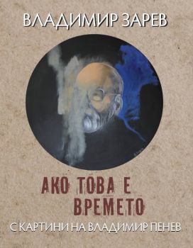 Стръмни брегове - Диана Атанасова - 9789540919386 - Захарий Стоянов - Онлайн книжарница Ciela | ciela.com