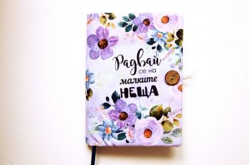 Подвързия за книга - Радвай се на малките неща - 038084692810 - atelie desire - Онлайн книжарница Ciela | ciela.com