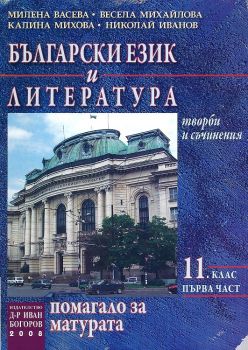 Български език и литература. Помагало за матура - 1част - 11 клас - ciela.com